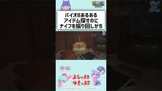 【バイオ8恐怖をカウントしてみた実況】バイオ8あるあるアイテム探すのにナイフ振り回しがち