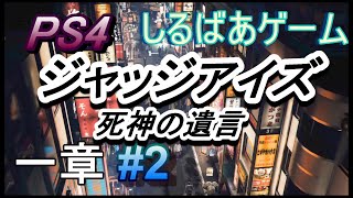 JUDGEEYES死神の遺言HARD攻略#2 一章ジャッジアイズ