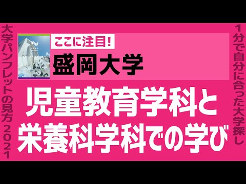 看護学科 「志望大学が見つかる1分動画」盛岡大学【児童教育学科と栄養科学科での学び】