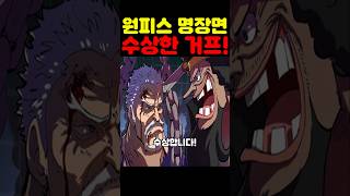 원피스 최신 근황인데? 우주 최초 공개 거프의 패배가 수상합니다!