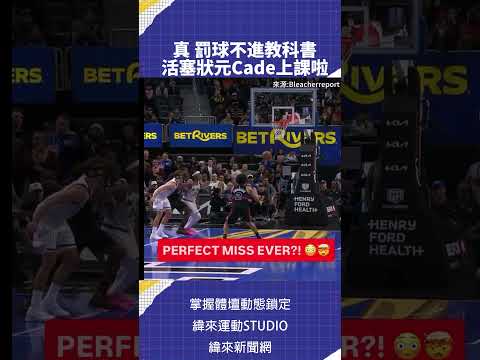 狀元郎Cade Cunningham這次故意罰球不進可說教科書等級 可惜阿舍哥沒把追平三分球機會 活塞還是不敵魔術#vlreels  #B01