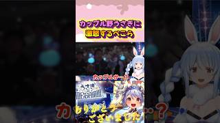リアル野うさぎに大興奮する兎田ぺこら#shorts 【ホロライブ/切り抜き】