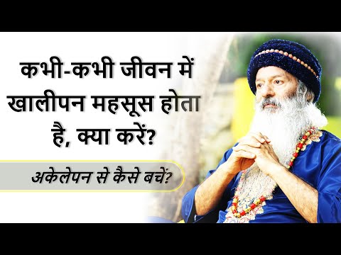 कभी-कभी जीवन में खालीपन महसूस होता है, क्या करें? अकेलेपन से कैसे बचें? How Avoid Loneliness?
