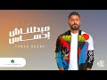 Tamer Hosny ... Mabatalnash Ehsas - 2020 | تامر حسني ... مبطلناش احساس Tamer Hosny ... Mabatalnash Ehsas - 2020 | تامر حسني ... مبطلناش احساس