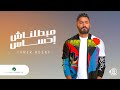 Tamer Hosny ... Mabatalnash Ehsas - 2020 | تامر حسني ... مبطلناش احساس