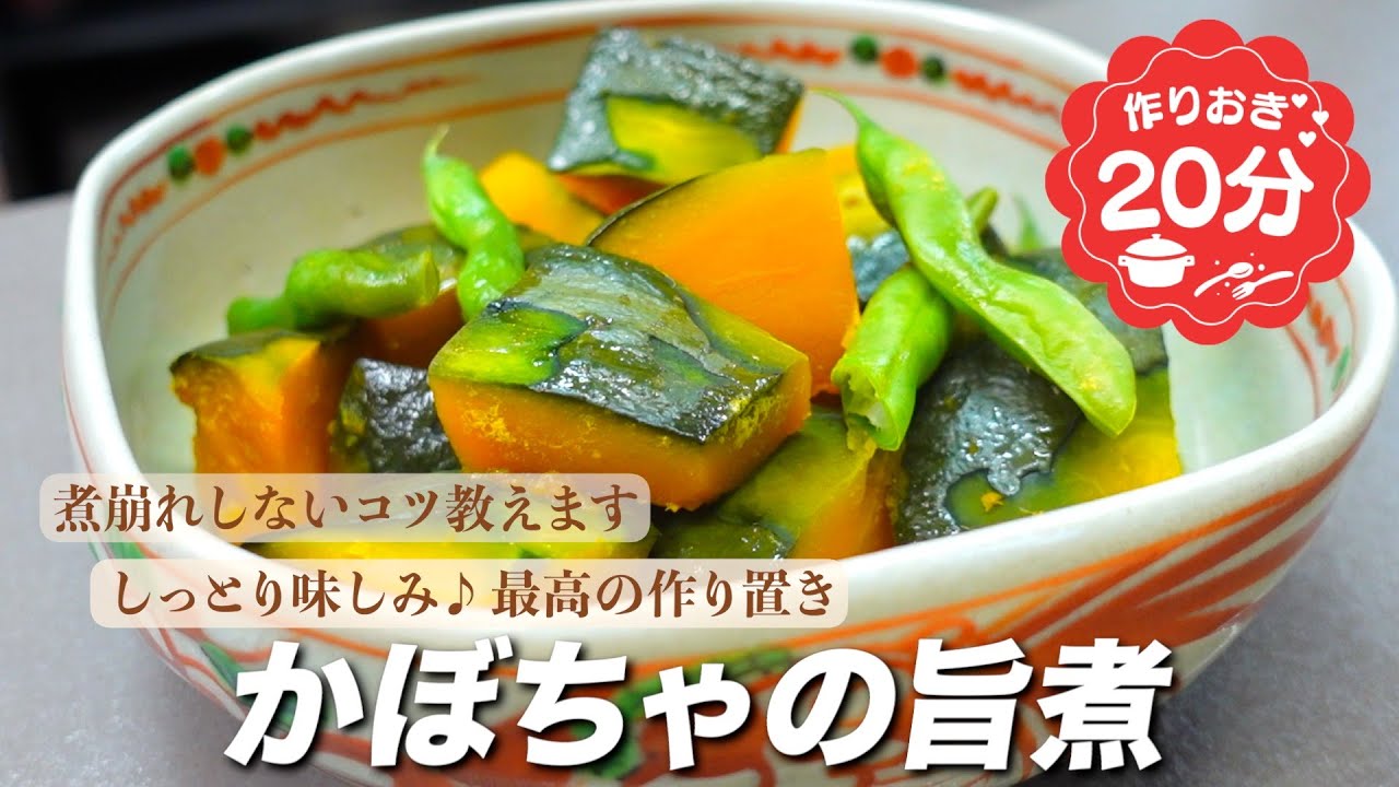 『煮崩れしない！』かぼちゃの旨煮の作り方。最高の作り置き♪