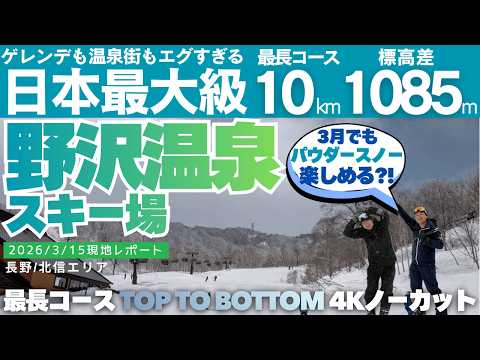 Video: 【3/15現地レポ】野沢温泉スキー場の春スキーが最高すぎた｜山頂パウダー×日本最長級10kmのTOP to BOTTOMノーカット!!