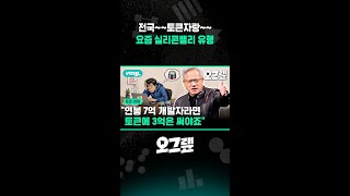 전국~~토큰자랑~~ 요즘 실리콘밸리 유행 / 오그랲 / 비디오머그 #shorts