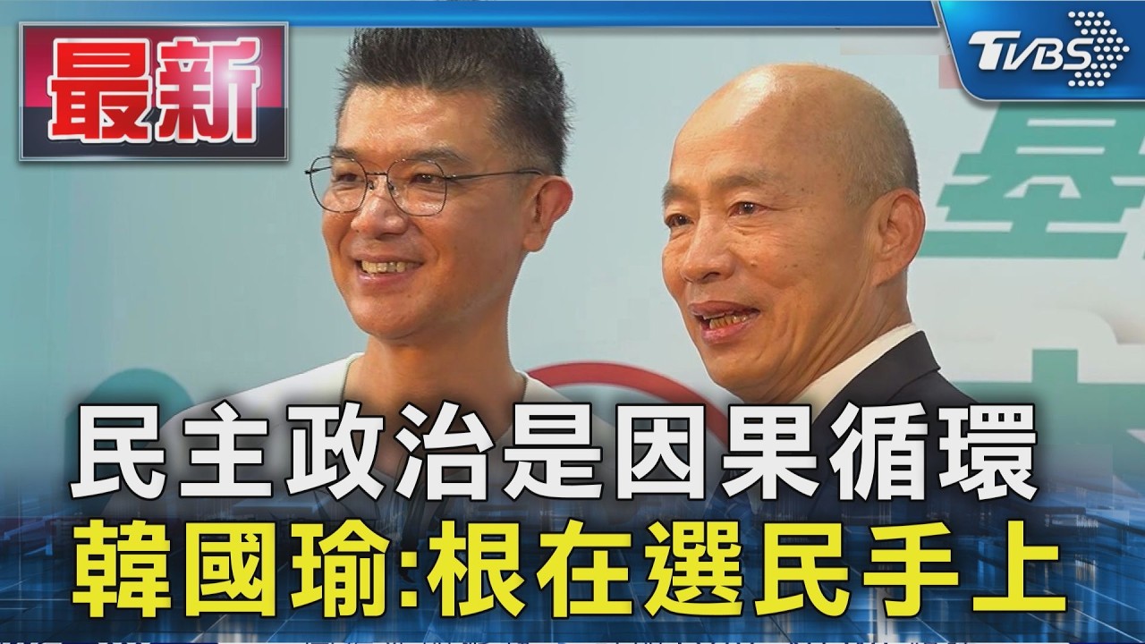 民主政治是因果循環 韓國瑜:根在選民手上｜TVBS新聞 @TVBSNEWS01