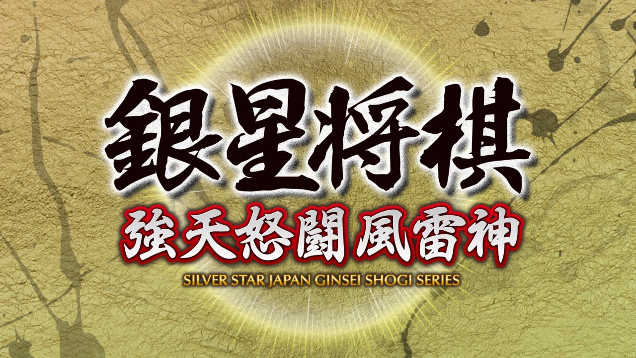 Video trailer for Ginsei Shogi: Kyoutendo Toufuu Raijin