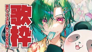 【歌枠】手術してフェスに行けない人です、夏フェスに行きた～い🐼【にじさんじ | 緑仙】