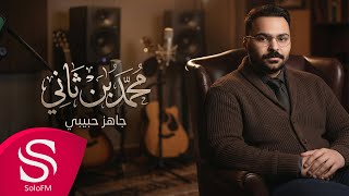 كلمات اغنية جاهز حبيبي محمد بن ثاني