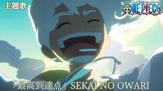 <主題歌 映像フル>TVアニメ「ONE PIECE」/「最高到達点」歌:SEKAI NO OWARI video thumbnail
