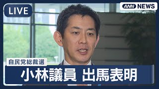 【ライブ】自民党総裁選 小林鷹之衆議院議員 出馬を表明【LIVE】(2025年9月16日) ANN/テレ朝