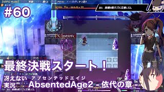 【冴えない実況】AbsentedAge2：アブセンテッドエイジ2 依代の章［その60］