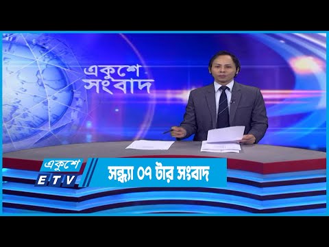 07 PM News || সন্ধ্যা ০৭টার সংবাদ || 02 December 2022 | ETV News