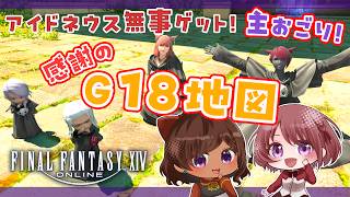 【#FF14/#黄金のレガシー】アイドネウスとの長き戦いが終わったので主奢り＆フリロなG18に参りましょう！   w/sayak@ 【Vtuber】
