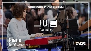 마커스워십 - 그 이름 (Piano / 정지영 연주) Your name