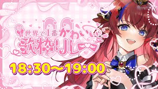 【 #世界で1番かわいい歌枠リレー 】 カッコいいも可愛いも！♥️ 年末だし、欲張りセットでお届けいいよね✨ #赤魔アザト 【 #歌枠 #vtuber #karaoke 】