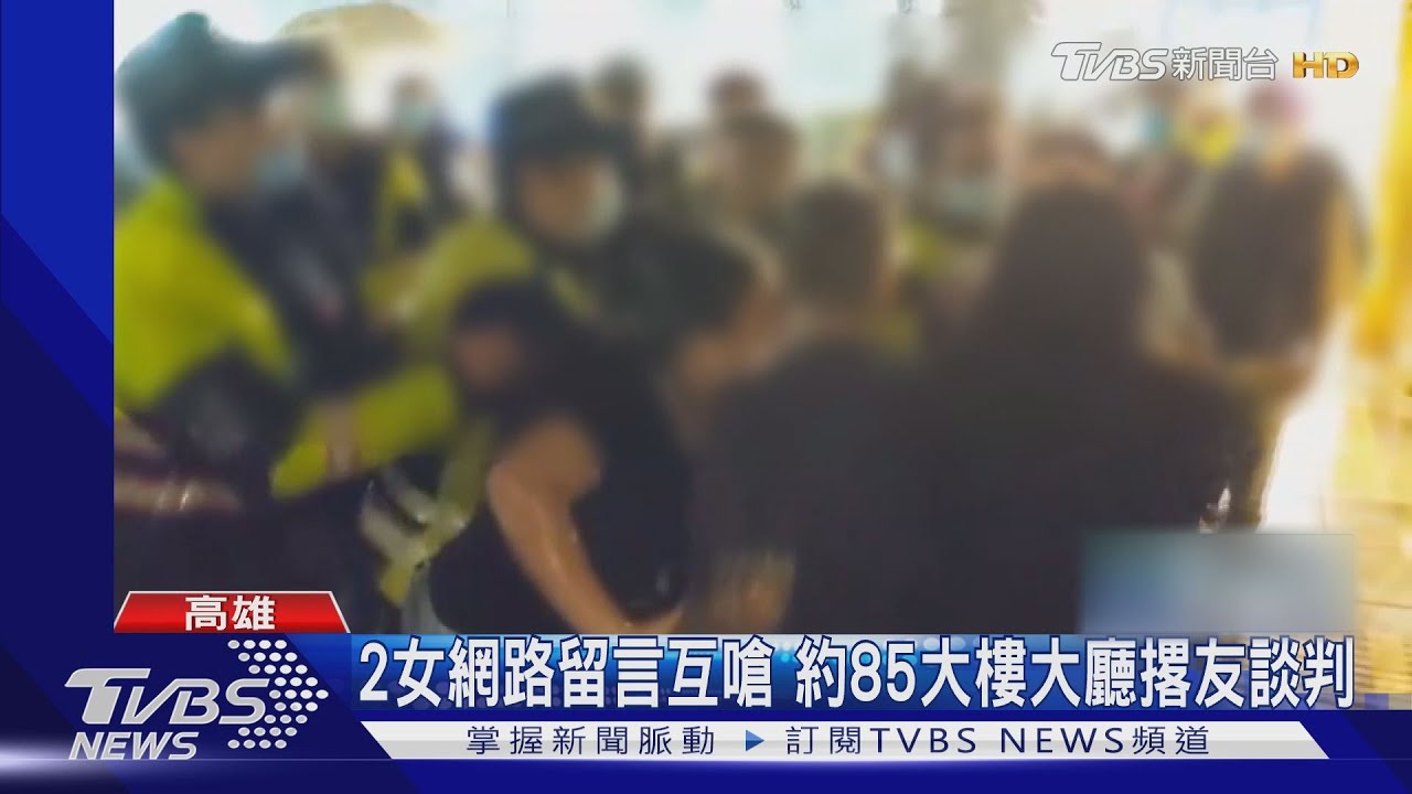 2女網路留言互結樑子　約85大樓下談判互毆