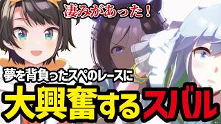 【ウマ娘#26】夢を背負ったスぺのレースに大興奮のスバル【大空スバル切り抜き】※ネタバレあり
