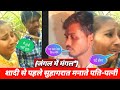 जंगल में मंगल Shaadi Se Pahle Suhagrat Manate Pati Pathi