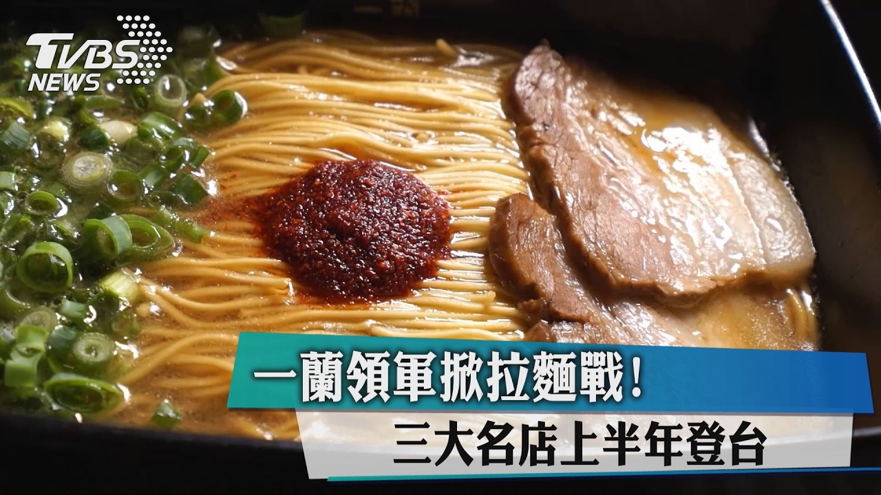 一蘭領軍掀拉麵戰！　三大名店上半年登台