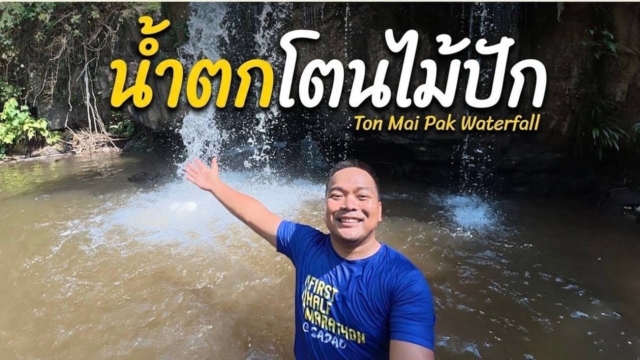น้ำตกโตนไม้ปัก
