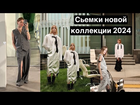 БУДНИ ДИЗАЙНЕРА/ Фэшн съемка Новой коллекции для Бренда Yana BESFAMILNAYA. Осень/Зима 2024