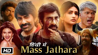 Download lagu Mass Jathara Full HD Movie in Hindi Dubbed Review & Facts | Ravi Teja | Sreeleela | Naveen Chandra mp3 Download lagu Mass Jathara Full HD Movie in Hindi Dubbed Review & Facts | Ravi Teja | Sreeleela | Naveen Chandra mp3