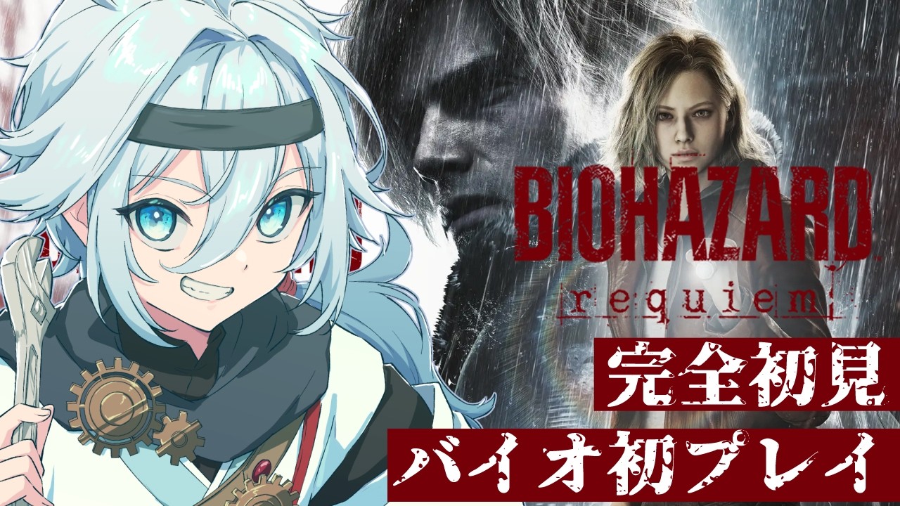 【#バイオハザードレクイエム】シリーズ初プレイ＆完全初見がゆくバイオ！＃17【旅風ユクモ】