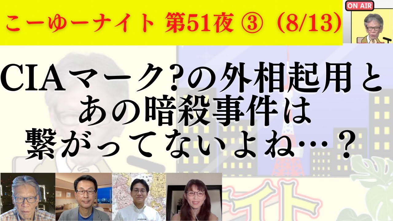 【余程の動機】林外相は職員の制止を振り切って盗撮行為？CIA要注意人物?の外相起用とあの暗殺事件は繋がってないよね？西村幸祐×長尾たかし×吉田康一郎×さかきゆい【こーゆーナイト第51夜】8/13収録③