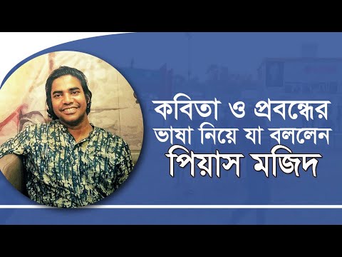 কবিতা ও প্রবন্ধের ভাষা নিয়ে যা বললেন পিয়াস মজিদ