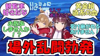 『Gang Beasts最強決定戦予選リーグB』に対するみんなの反応【ウマ娘プリティーダービー】