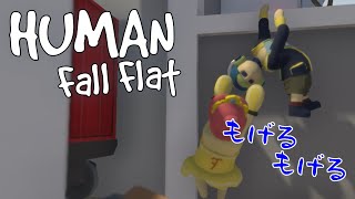 【マルチプレイ】一生先に進まないHuman:fall flat #2【実況】