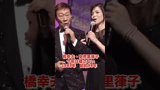 橋幸夫・安倍里葎子／今夜は離さない#橋幸夫 #安倍律子 #昭和歌謡 #昭和歌謡曲 #青春歌謡 #昭和名曲 #デュエット#昭和50年代 #shorts #ショート