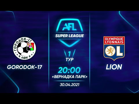 AFL Super League 2021. 1 тур. Gorodok-17 - Lyonnais. Обзор матча