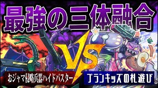 【遊戯王】『おジャマ侵略兵器ハイドバスター』vs『プランキッズの札遊び』【対戦動画】