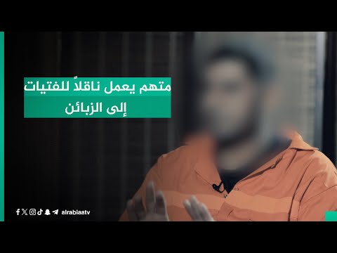 شاهد بالفيديو.. متهم يعمل ناقلاً للفتيات إلى الزبائن.. مع القانون والاعترافات الكاملة له