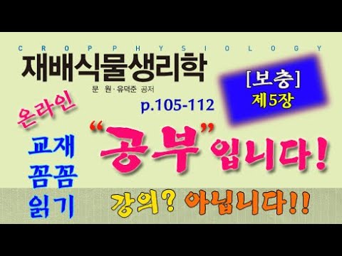 , title : '재배식물생리학 / 보충 제5장 / p.105~112 / 방송대 교재 꼼꼼 읽기'