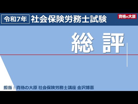 【資格の大原】2025年社会保険労務士試験 講評動画
