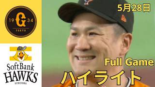 【試合ハイライト】巨人 vs ソフトバンク｜2026年5月28日｜激闘の全シーンまとめ