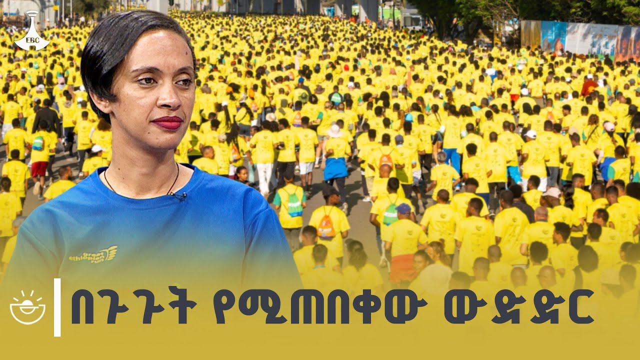 ከ55 ሺህ በላይ የሚሳተፉበት ታላቁ ሩጫ  ETV | EBC | EBCDOTSTREAM