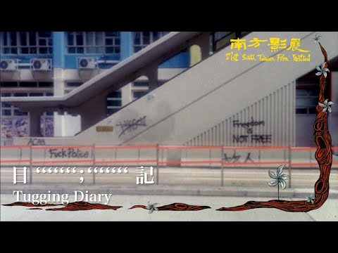 2022 南方影展 STFF｜日 '''''''；''''''' 記  Tugging Diary