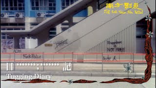2022 南方影展 STFF|日 ''''''';''''''' 記 Tugging Diary