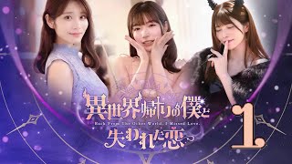 PC「異世界帰りの僕と失われた恋」#1 ネタバレ注意 初見実況プレイ