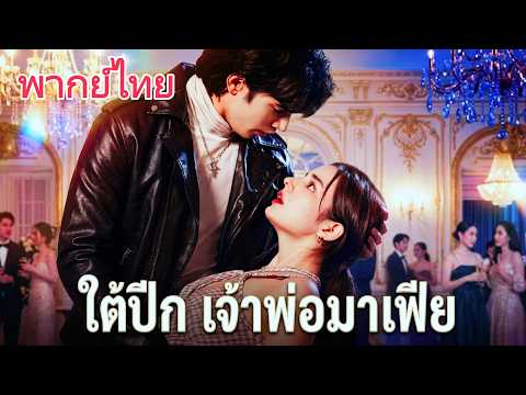 (พากย์) ใต้ปีกเจ้าพ่อมาเฟีย#reelshorts