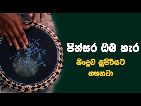 Pinsara Oba Hara - Darbuka Sri Lanka