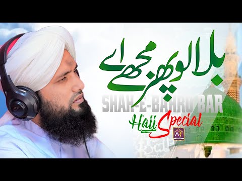 Bulalo Phir Mujhe Aye Shah e Behrobar | Supar Hit Very Emotional Hajj Kalam | Asad Raza Attari Naat