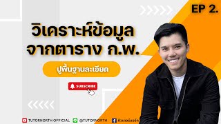 🔴 ตาราง กพ 68 เทคนิคล้วนๆ ไม่มีสูตรให้จำ